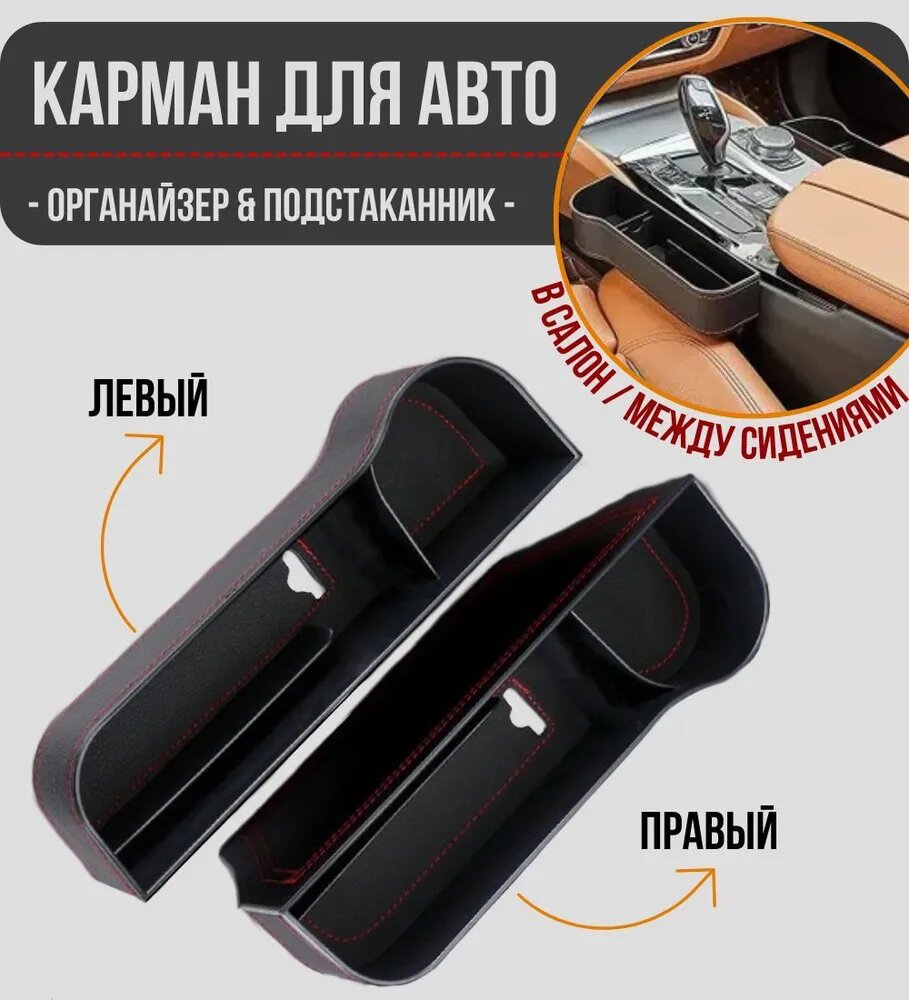 Дорожный карман между сиденьями автомобиля с подстаканником / черный цвет красная строчка / комплект 2 шт.