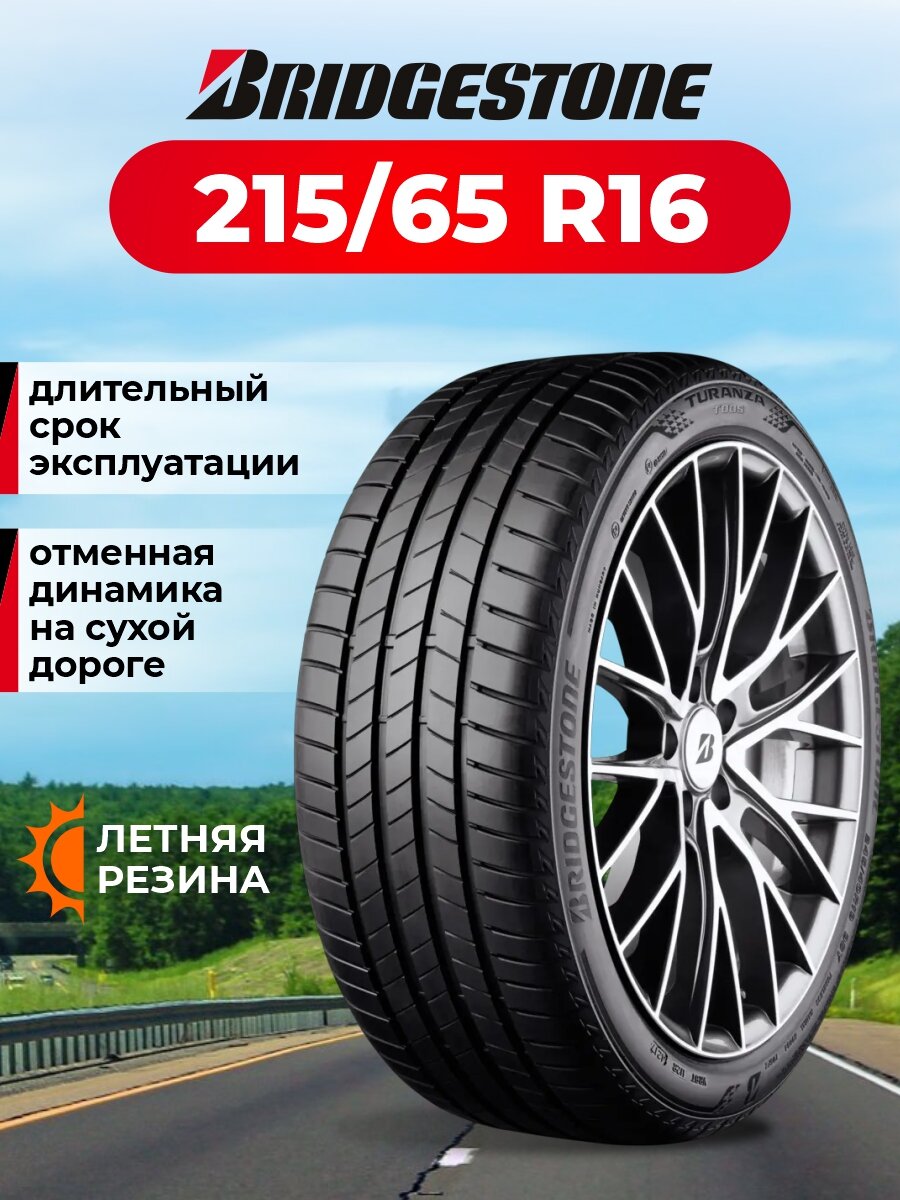 Шина Bridgestone Turanza T005 215/65R16 98H