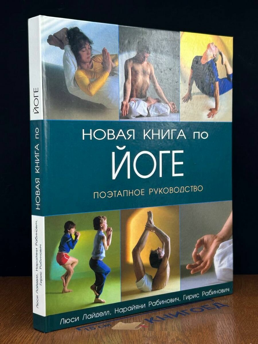 Новая книга по йоге. Поэтапное руководство 2010