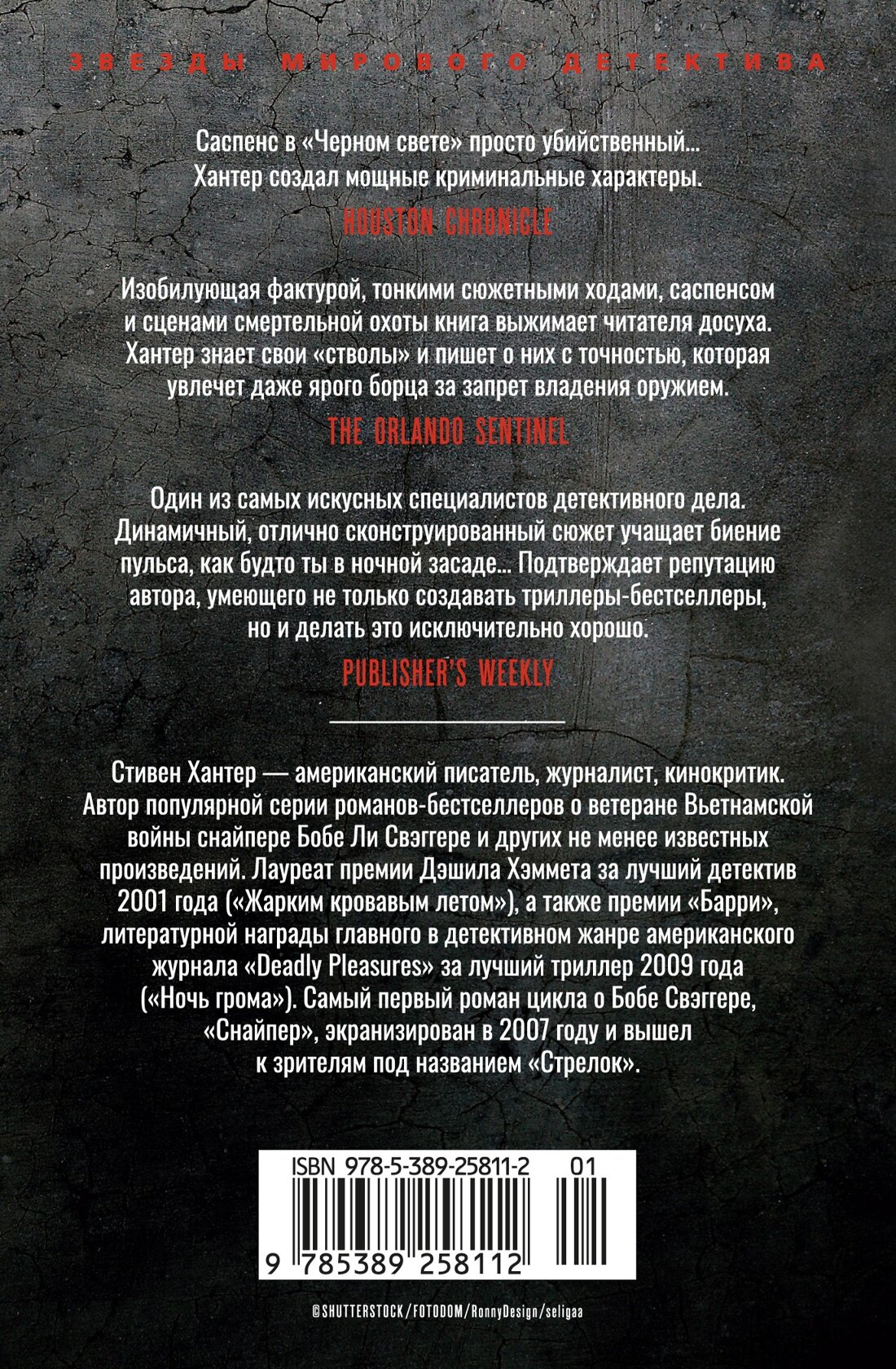 Черный свет (Стивен Хантер) - фото №2