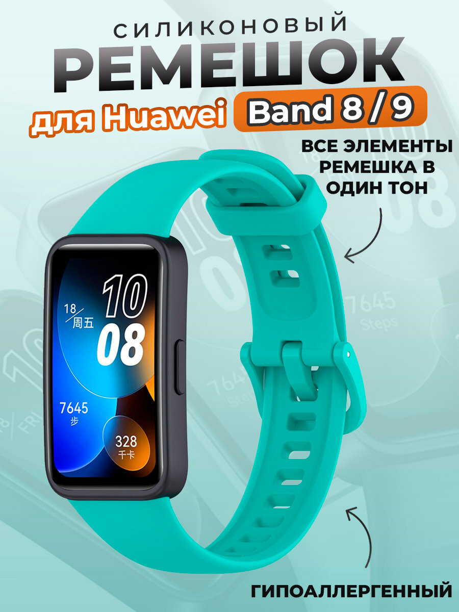 Силиконовый ремешок для Huawei Band 8/9, чайно-зеленый