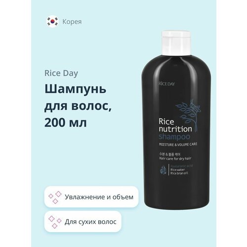 Шампунь для волос RICE DAY Увлажнение и объем (для сухих волос) 200 мл