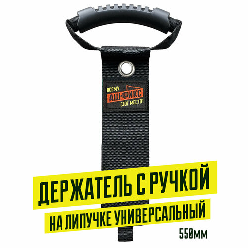 Универсальный держатель с ручкой 560мм.