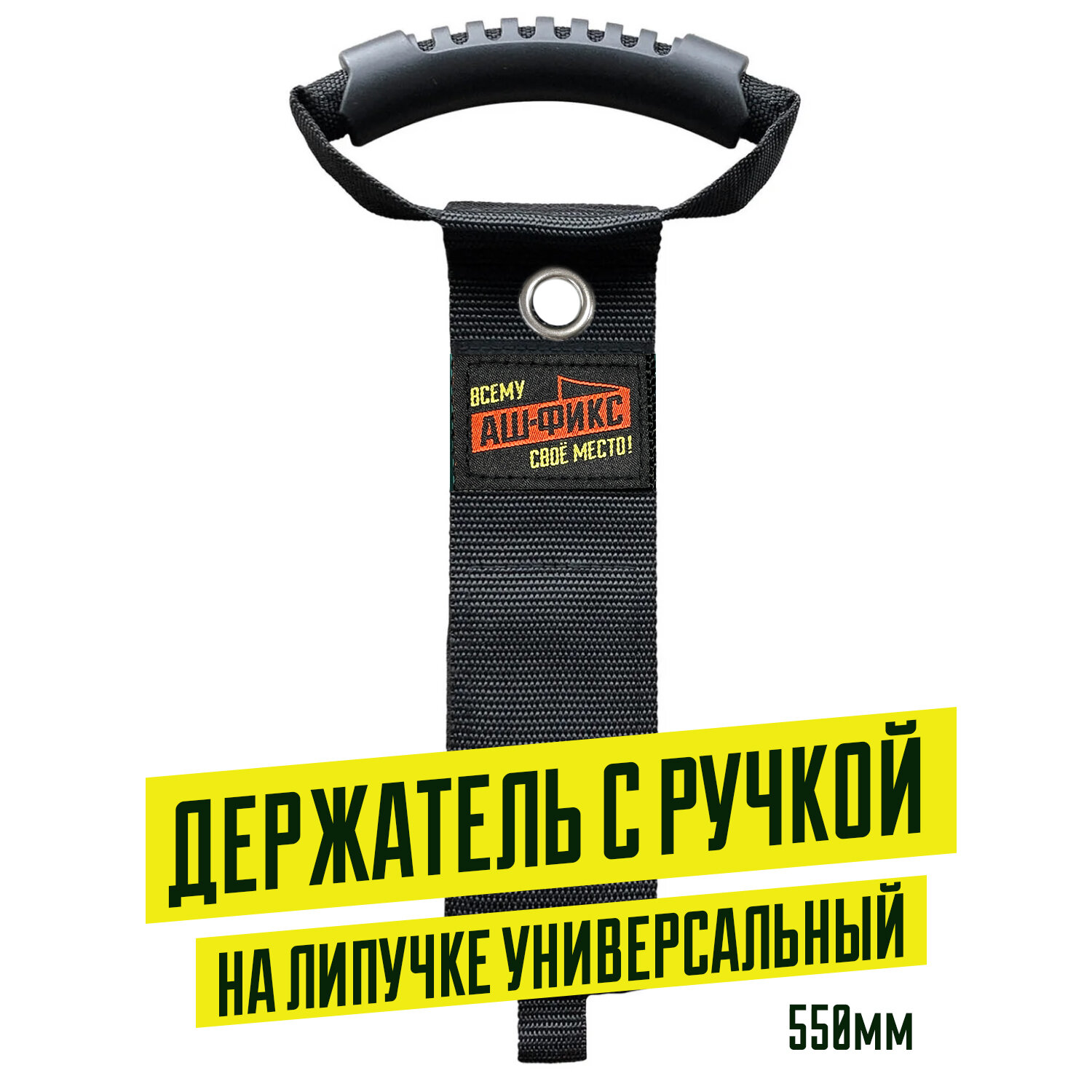 Универсальный держатель с ручкой на липучке (длина 560мм. /ширина 50мм.)