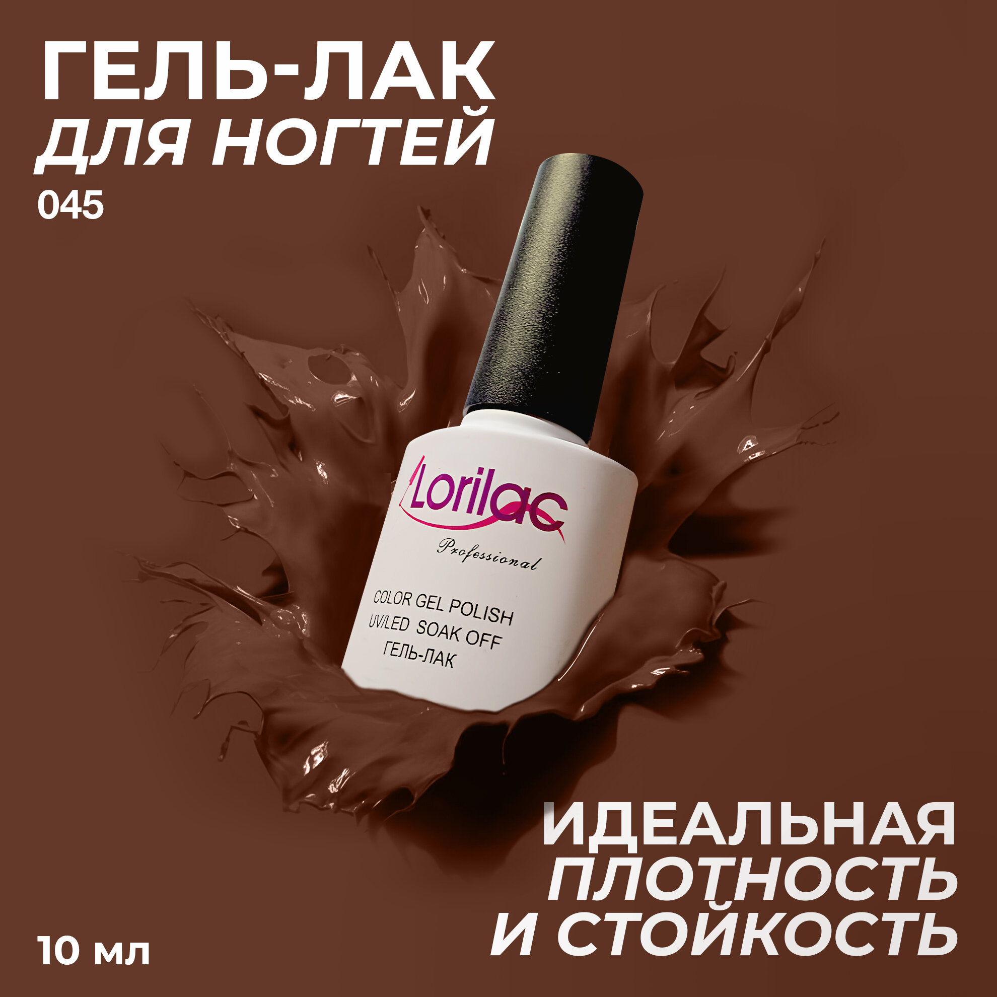 Гель лак для ногтей Nº045 шоколадно коричневый 10 мл