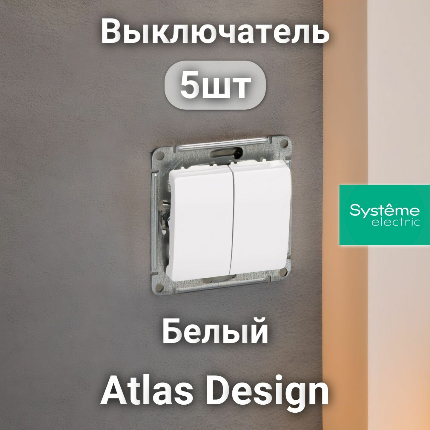Выключатель 2-клавишный Systeme Electric Atlas Design Белый ATN000151 (5 шт)