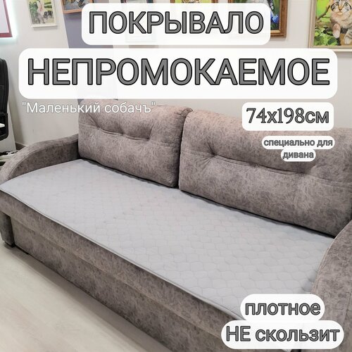 Непромокаемое покрывало 74х198см на диван от животных, водонепроницаемое покрывало серое, "Маленький собачъ"