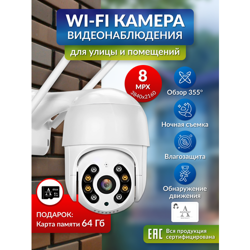Умная Wi-Fi камера видеонаблюдения 8МП карта памяти 64 гб датчик движения ночная съемка поворотная обратная связь 4750₽