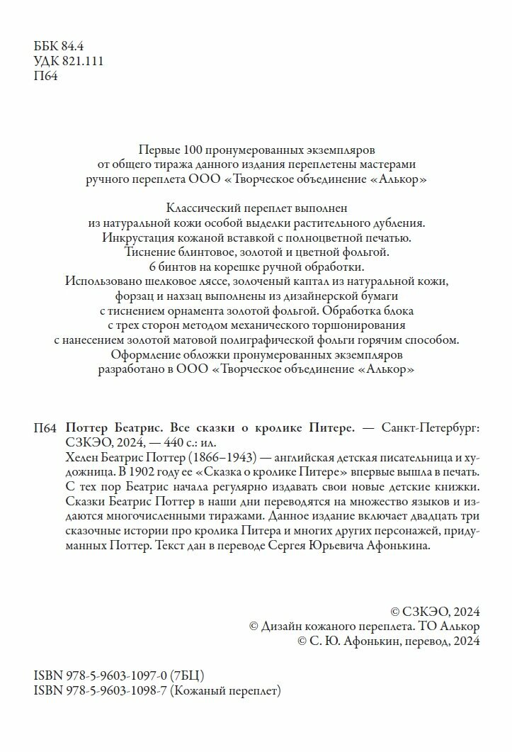 Все сказки о кролике Питере БМЛ. Поттер Б. Свыше 700 иллюстраций Беатрис Поттер. 440 стр — фото 1