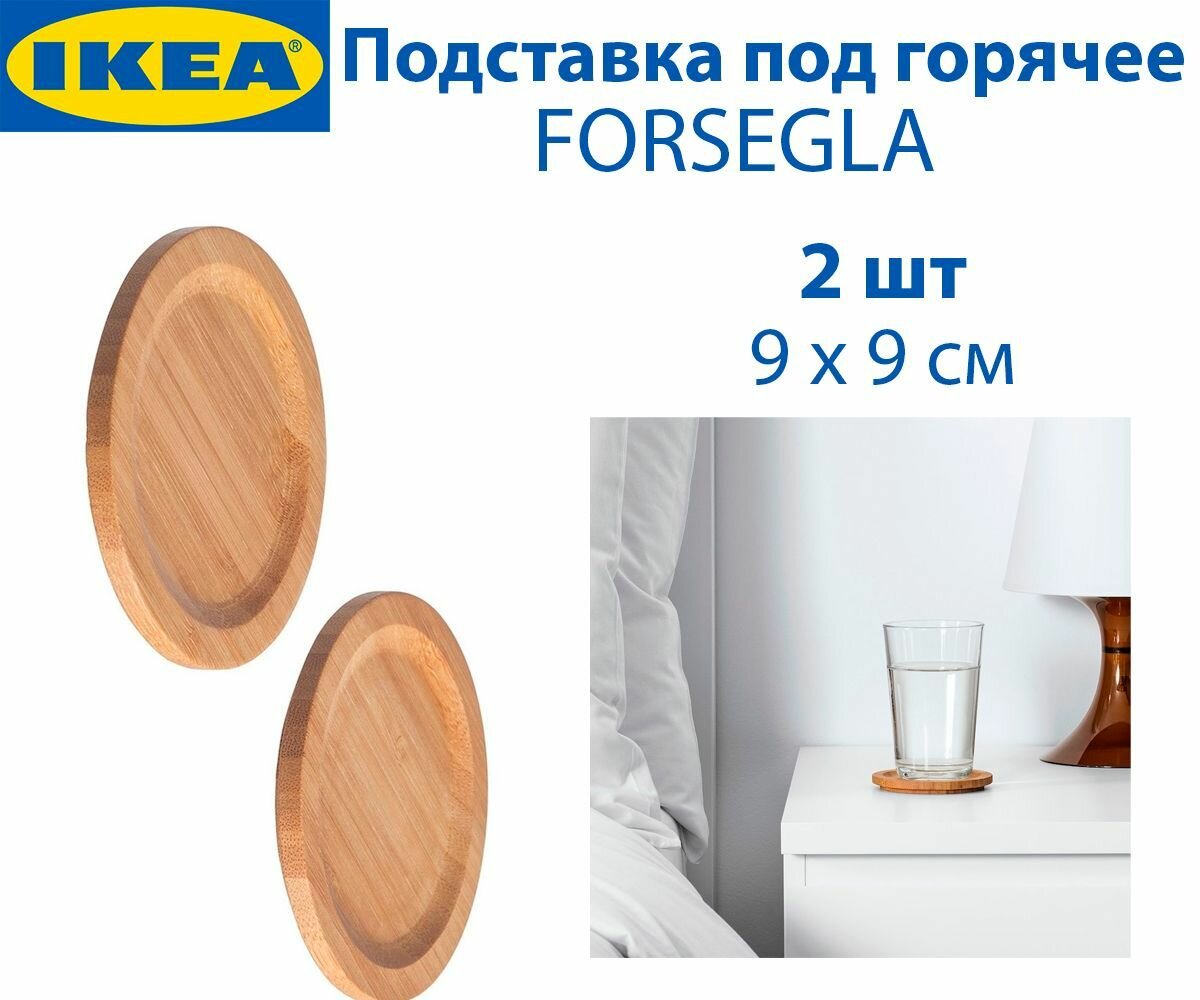 Подставка под горячее IKEA - FORSEGLA (форсегла) бамбук 9 см 2 шт в упаковке
