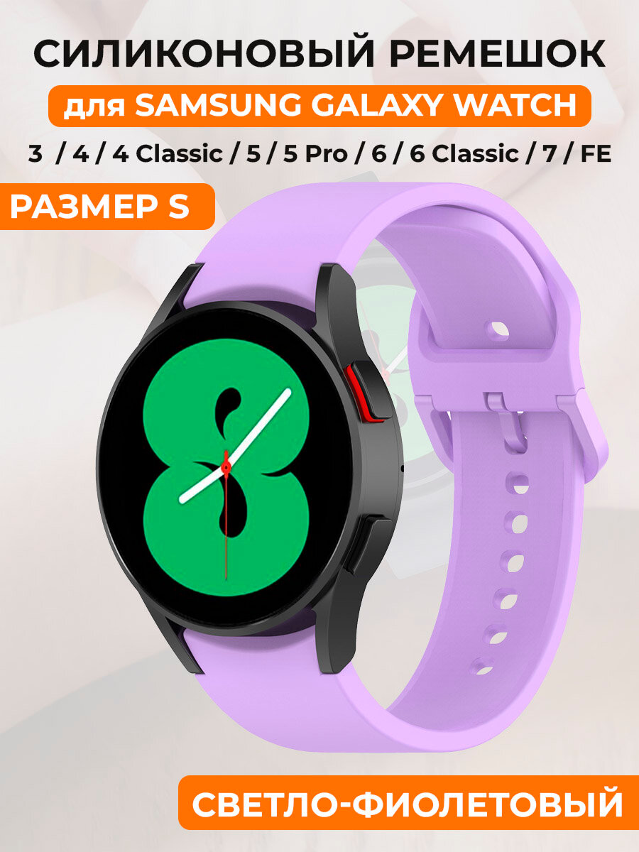 Силиконовый ремешок для Samsung Galaxy Watch 4/5/6/7/FE, пряжка в цвет ремешка, размер S, светло-фиолетовый