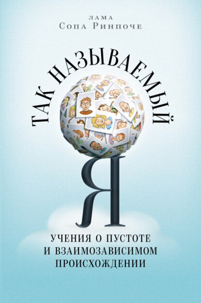 Так называемый Я. Учения о пустоте и взаимозависимом происхождении [Цифровая книга]