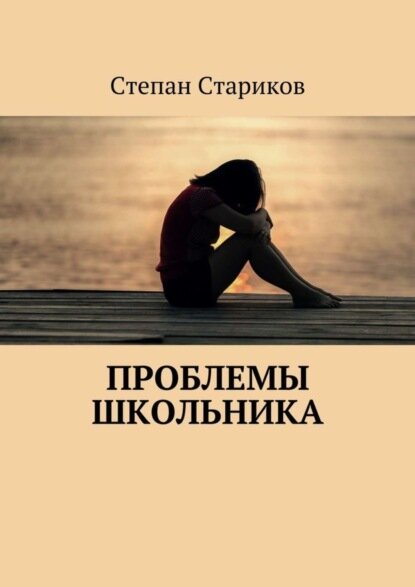 Проблемы школьника [Цифровая книга]