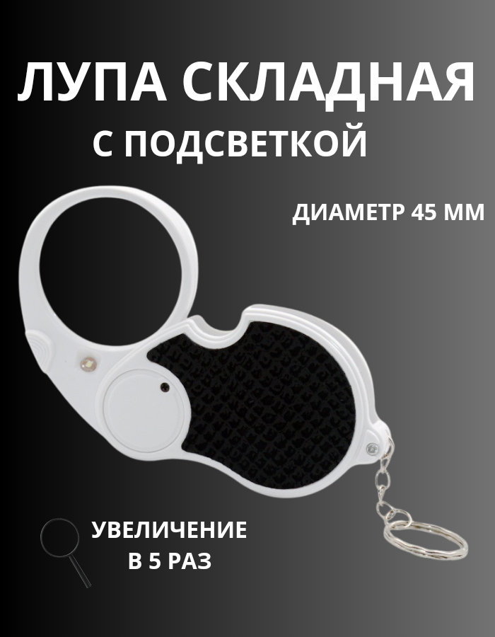 Лупа складная карманная с подсветкой, 5х45мм