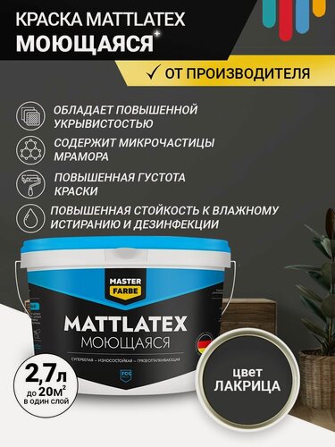 Изображение товара Краска моющаяся MASTERFARBE ВД Mattlatex интерьерная, для стен и потолков лакрица 2.7л