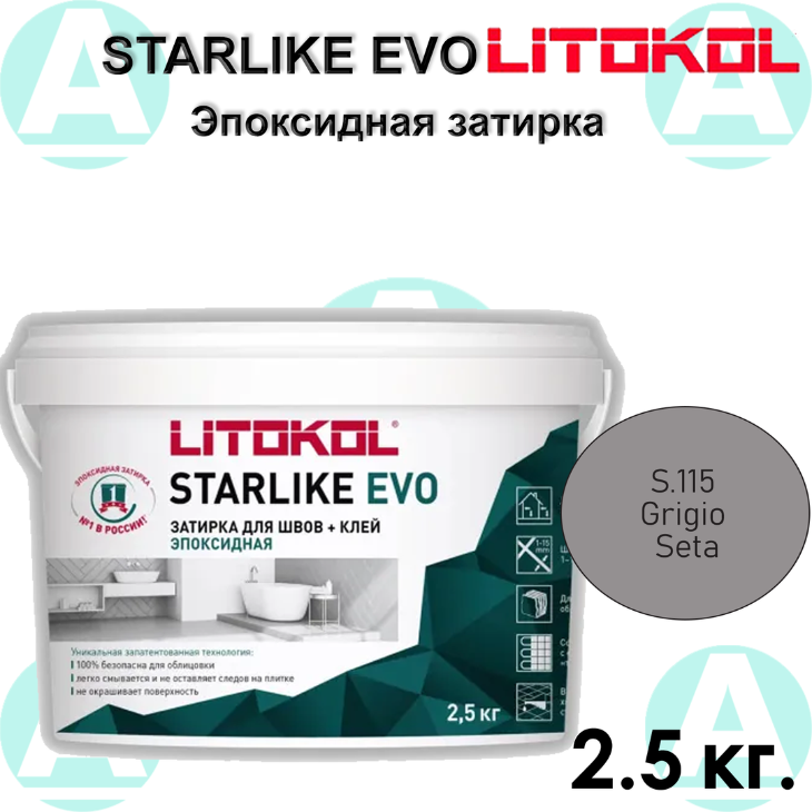 Эпоксидная затирка Starlike EVO S.115 Grigio Seta 2.5 кг