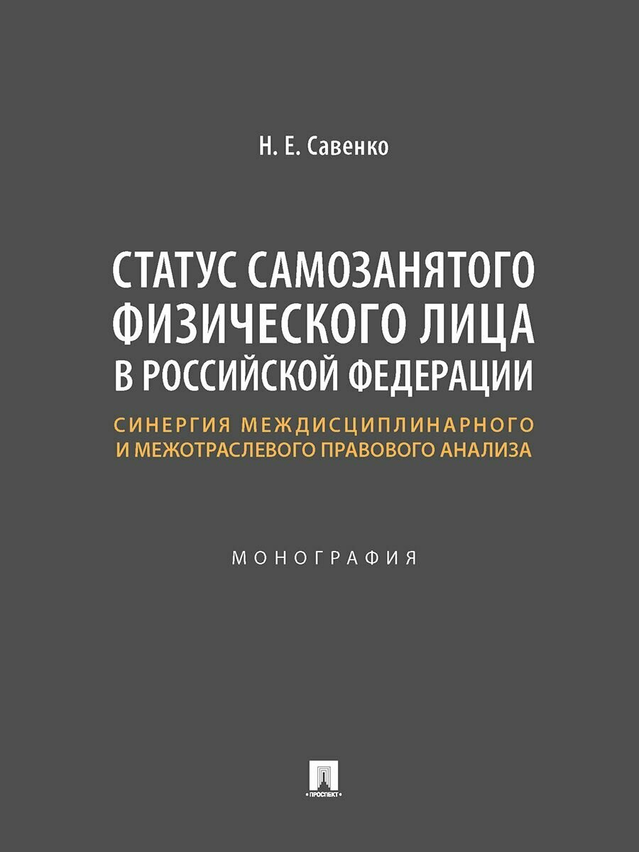 Статус самозанятого физического лица в Российской Федерации. Монография - фото №1