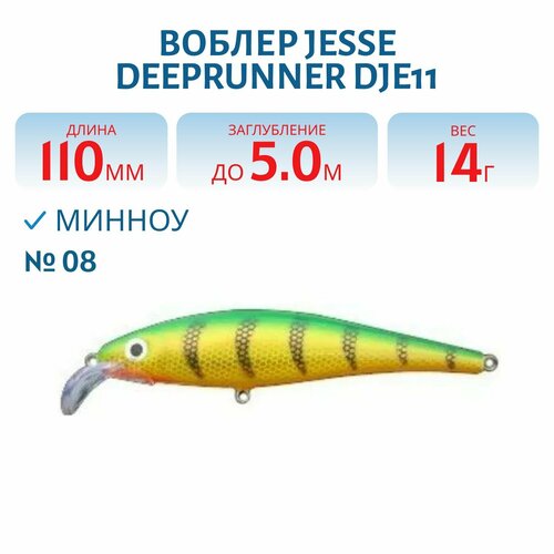 Воблер JESSE DEEPRUNNER DJE11, вес 14 гр, цвет 08