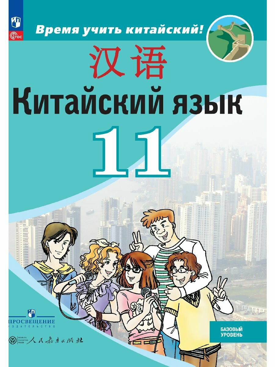 Китайский язык. Второй иностранный язык. 11 класс. Базовый уровень. Учебник
