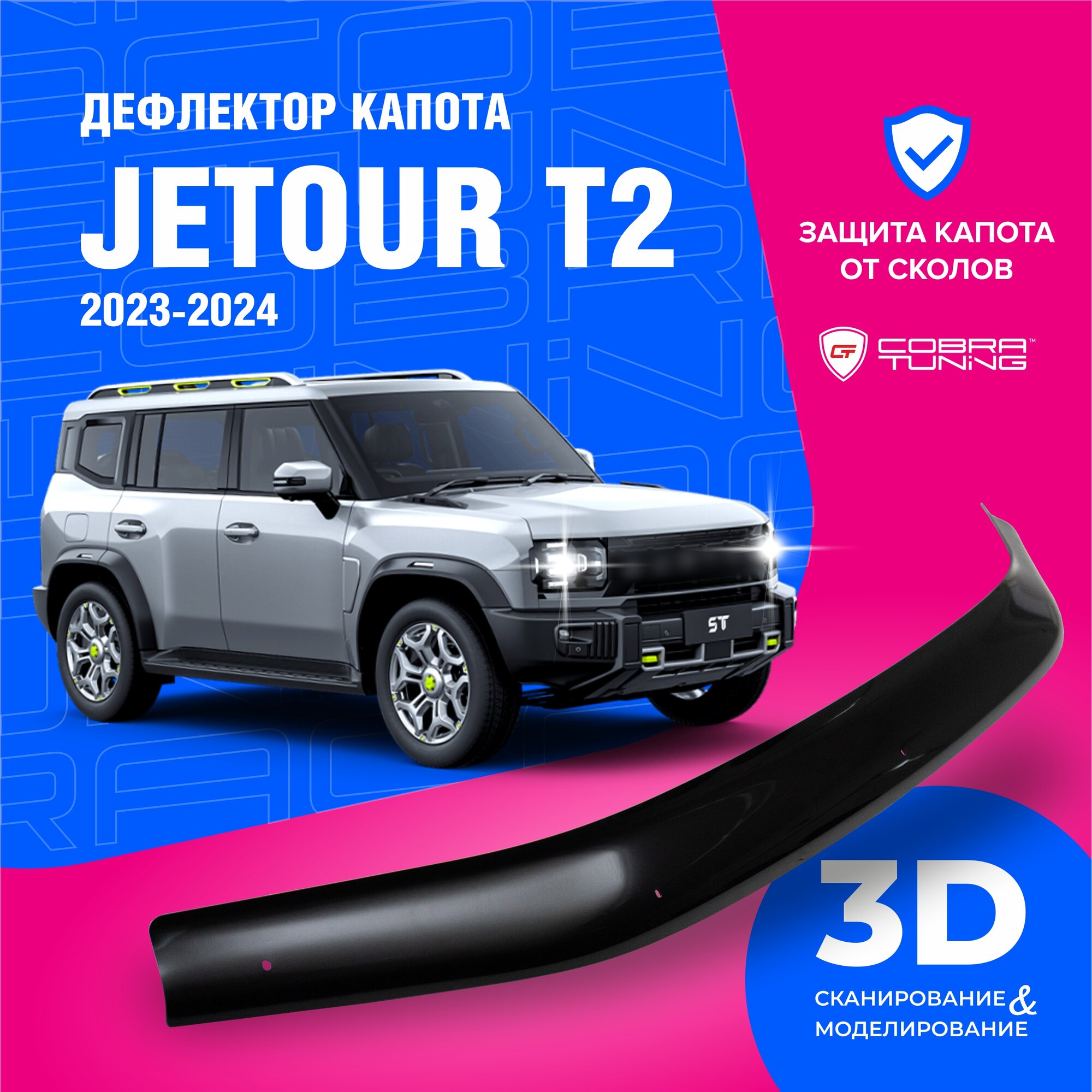 Дефлектор капота для автомобиля Jetour T2 (Джетур, джитур Т2) 2023-2024, мухобойка, защита от сколов, Cobra Tuning