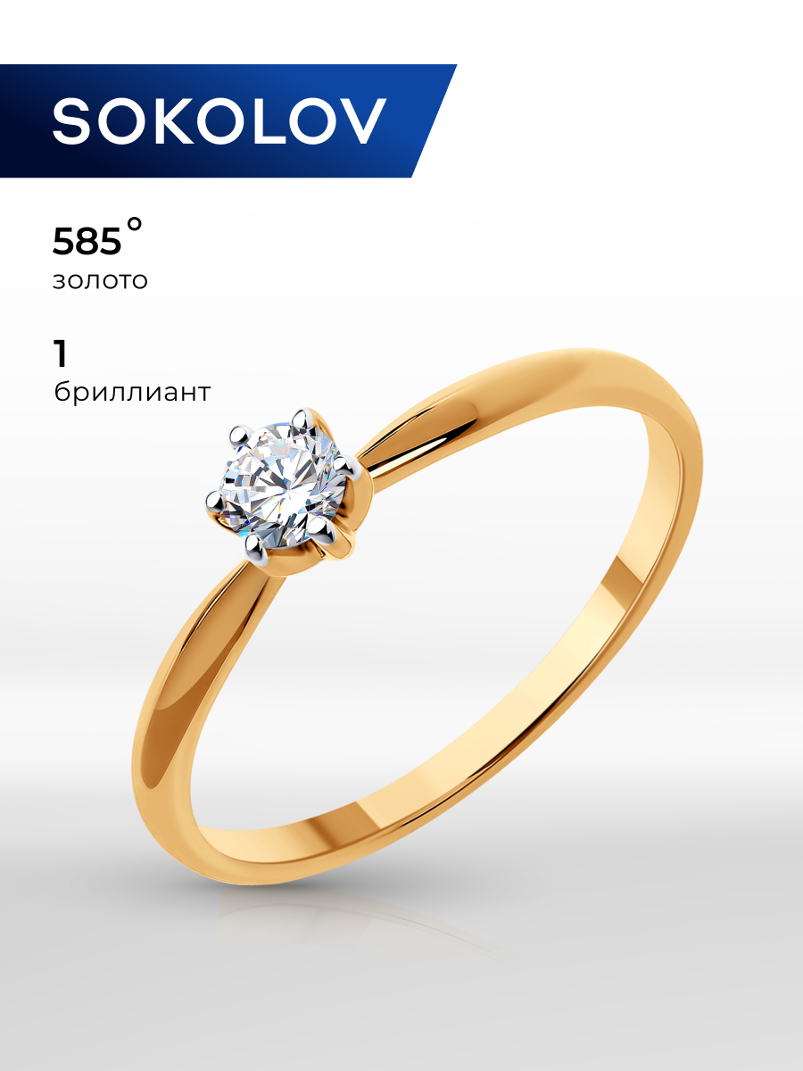 Кольцо помолвочное SOKOLOV, красное золото, 585 проба, бриллиант, размер 15, бесцветный