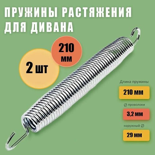 Усиленные пружины растяжения для мебели 21 см, комплект 2 шт