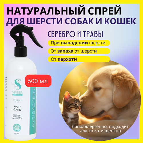 Для ухода за шерстью; натуральное средство с ионами серебра HAIR CARE от SILVERIA
