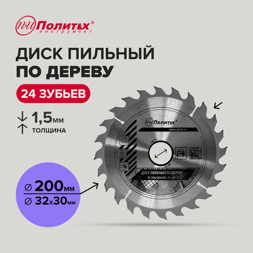 Диск пильный по дереву 200 мм 24 зубьев Политех Инструмент 477₽