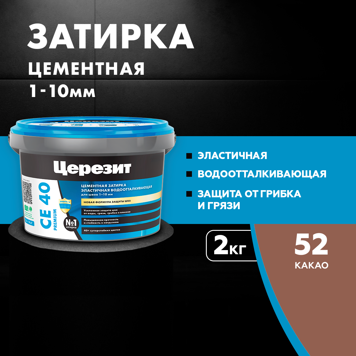 Затирка Церезит морозостойкая усиленная противогрибковая защита 2 кг