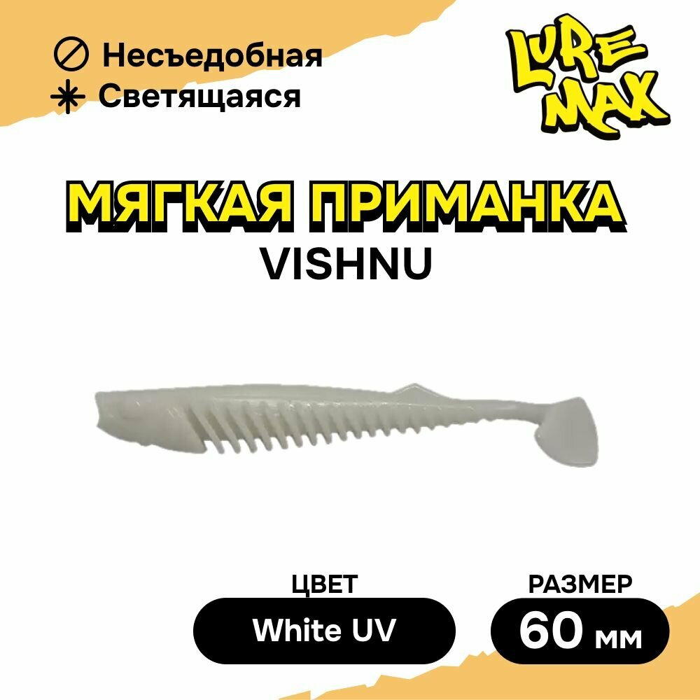Силиконовая приманка LureMax VISHNU 2,5'/6см, LSVH25-07-009 White UV (7 шт.), мягкая приманка для рыбалки