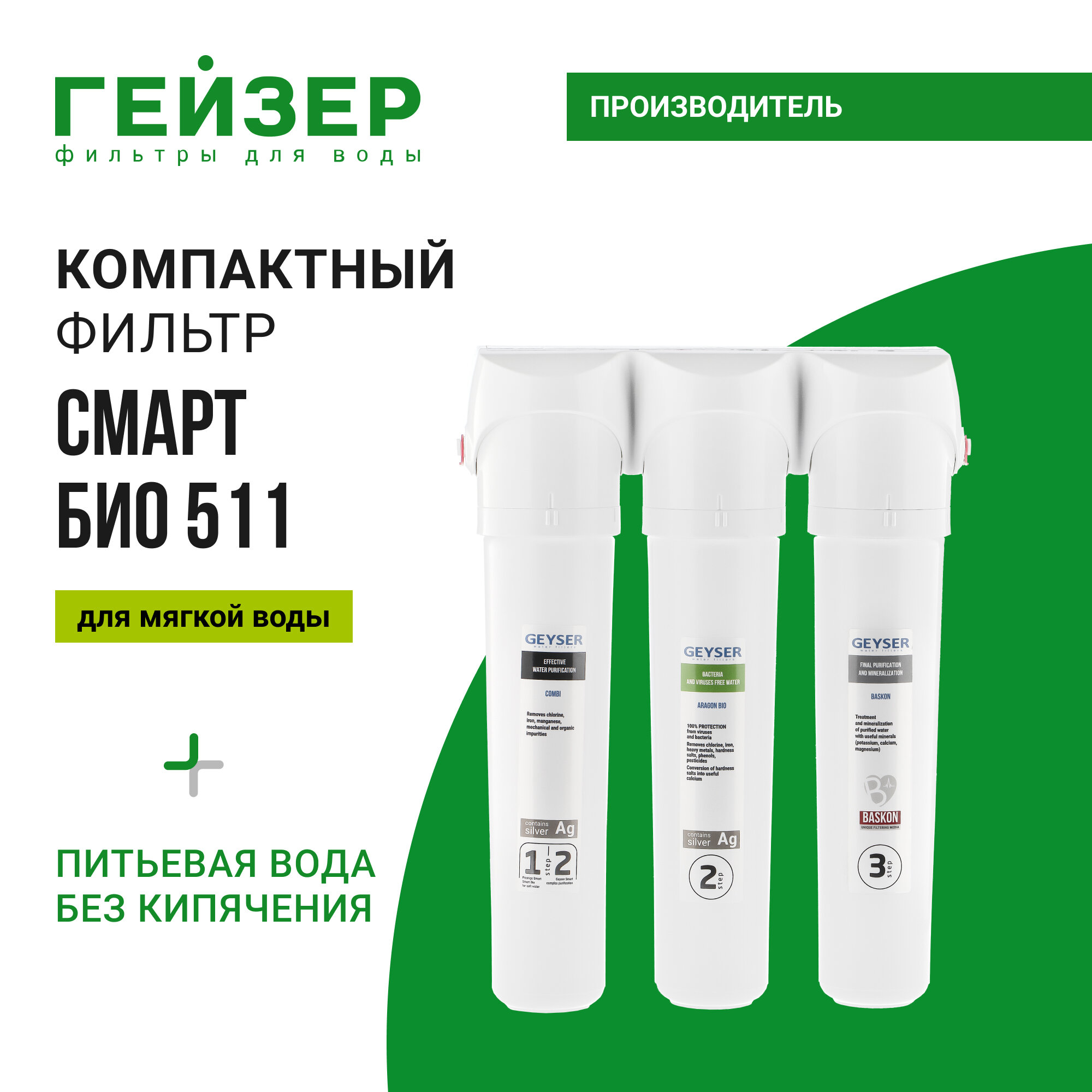 Фильтр для воды под мойку Гейзер Смарт Био 511 без крана 100% удаление бактерий и вирусов 66031