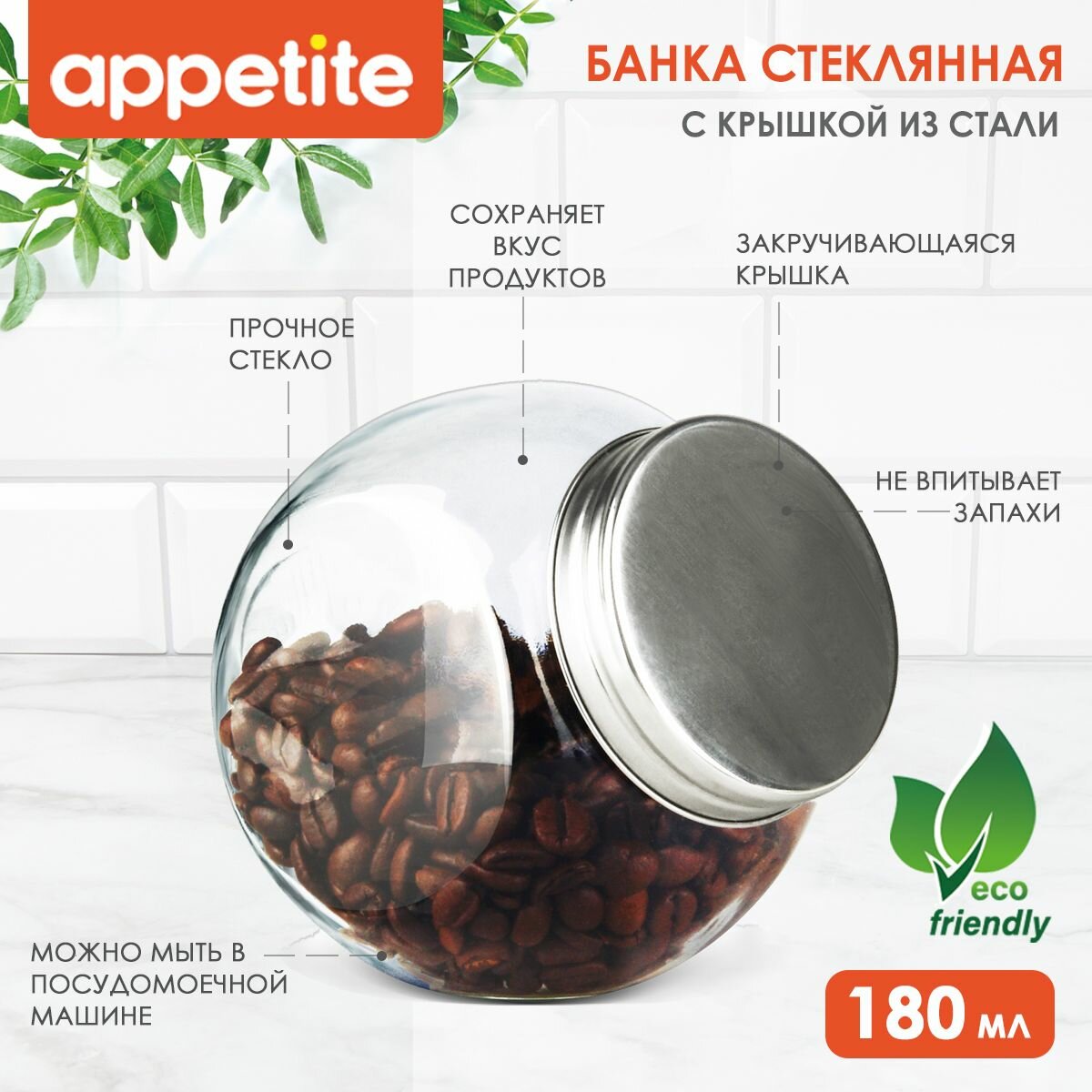 Банка стеклянная круглая 180мл TM Appetitе