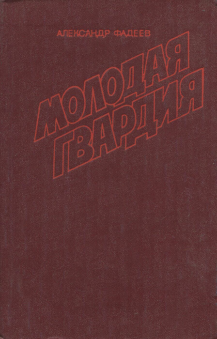 Молодая гвардия