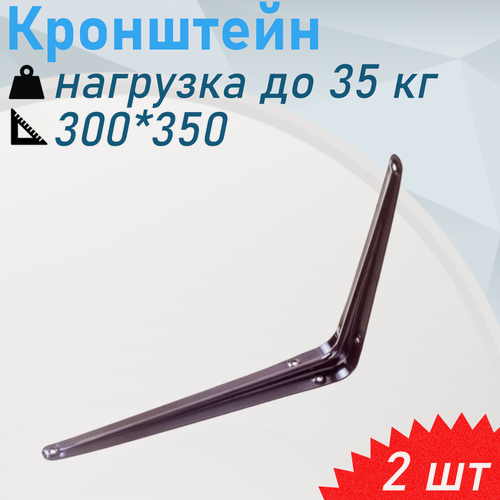 Изображение товара Кронштейн 300*350 (12*14) коричневый 35кг, 2 шт
