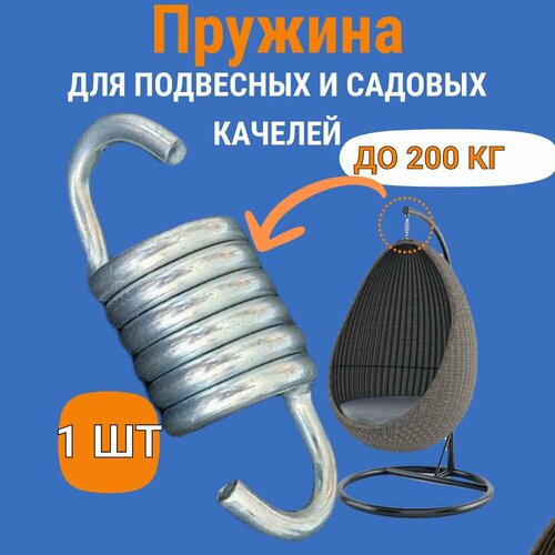 Пружина для качелей садовых, подвесного кресла кокон, металлическая серебристый, белый