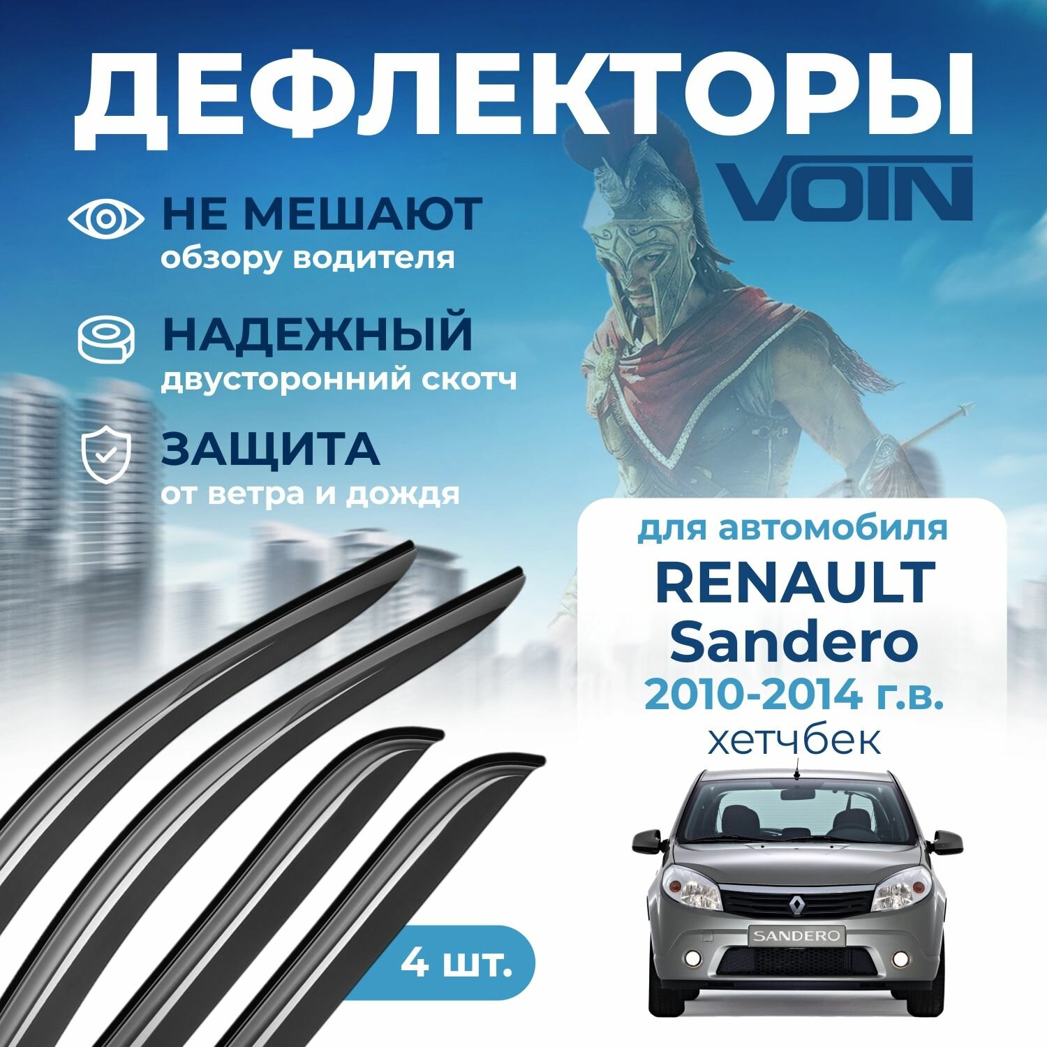 Дефлекторы окон Voin на автомобиль Renault Sandero 2010-2014 /хэтчбек/накладные 4 шт