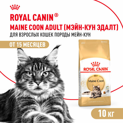 Сухой корм Royal Canin Maine Coon Adult (Мейн Кун Эдалт) Корм для взрослых кошек породы Мэйн Кун от 15 месяцев до 12 лет, 10 кг