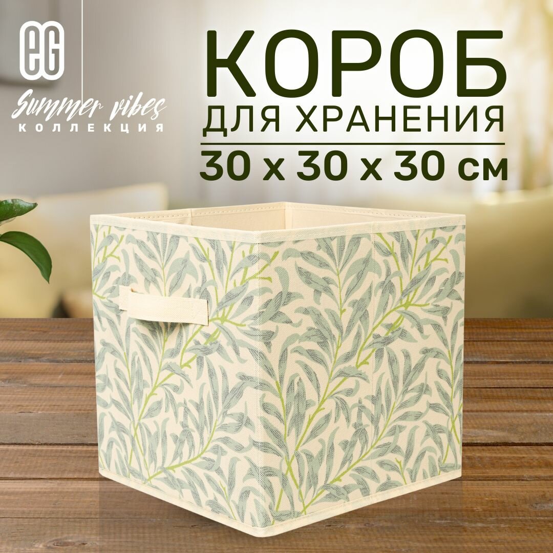 Короб для хранения вещей открытый EG Еврогарант складной органайзер 30x30x30см 27 литров