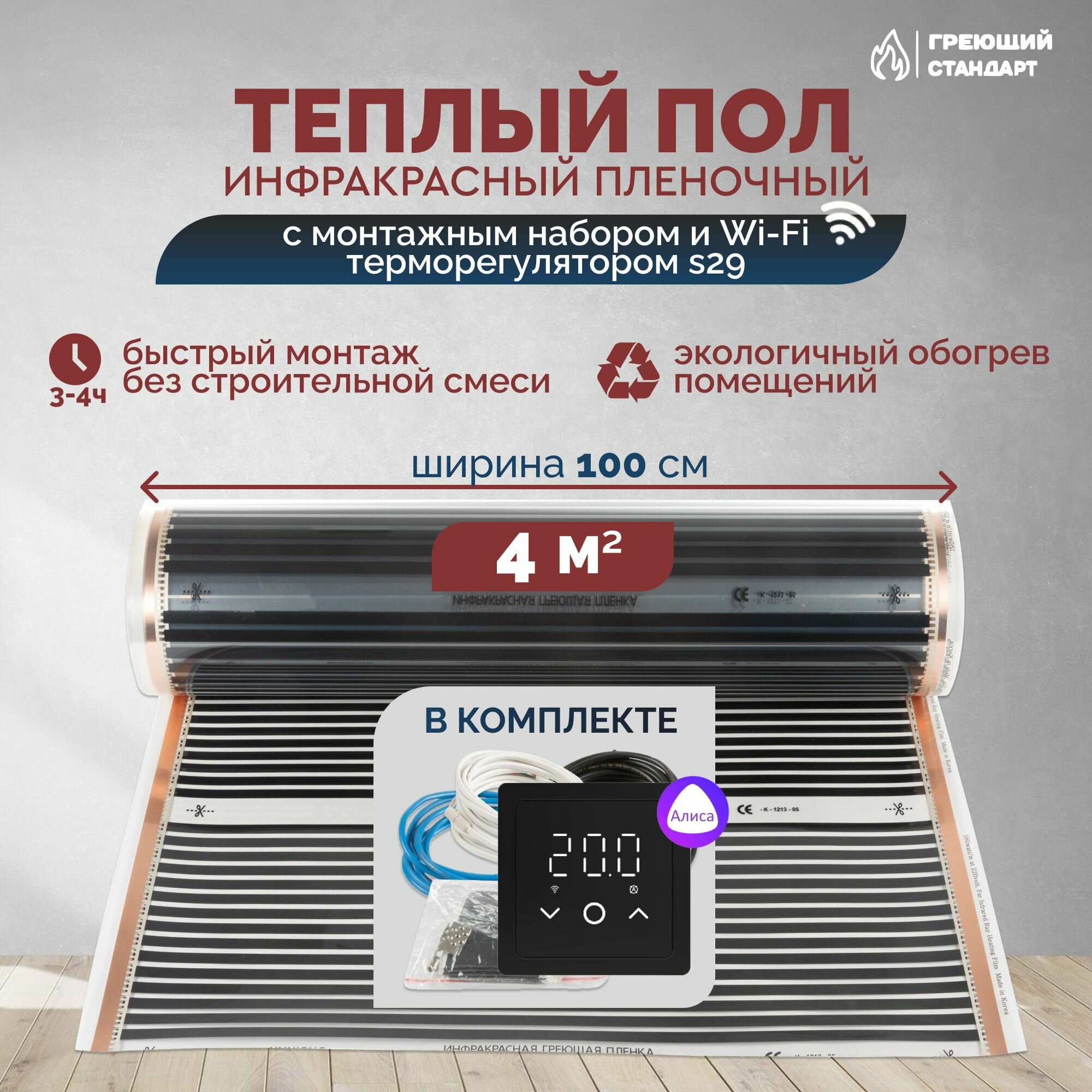 Теплый пол инфракрасный 4 м2 (шир. 100 см) пленочный с монтажным набором и Wi-Fi терморегулятором s29 (чёрный) под паркет ламинат линолеум ковролин