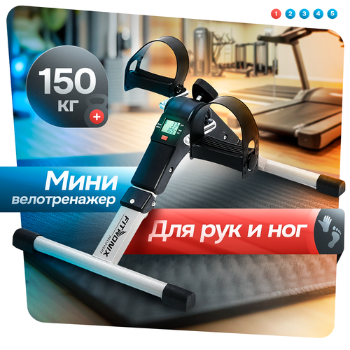 Велотренажер мини FITRONIX Recovery с механической системой нагрузки для рук и ног