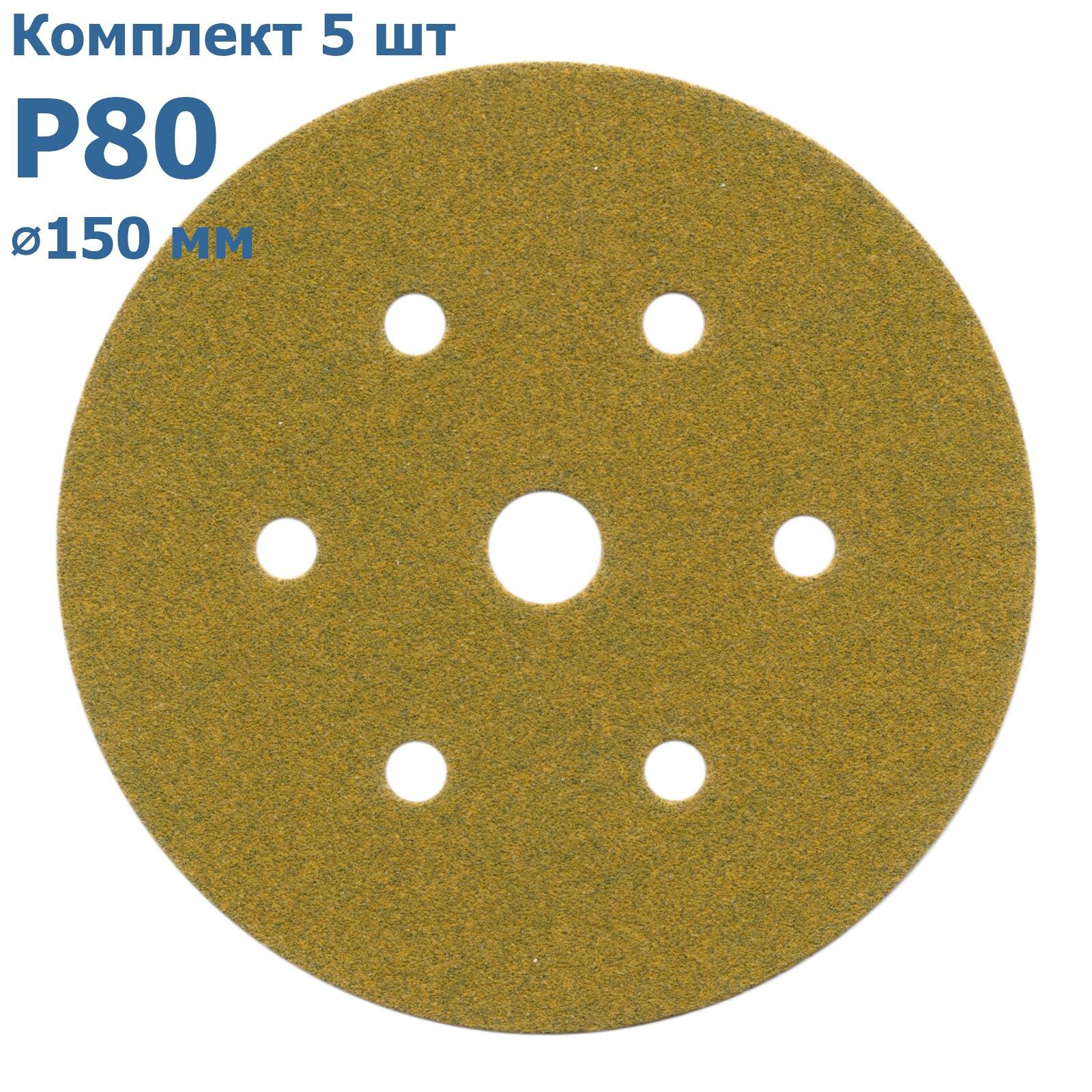Круг шлифовальный на липучке Hookit Gold (комплект 5 шт 150 мм 6+1 отверстие P80)