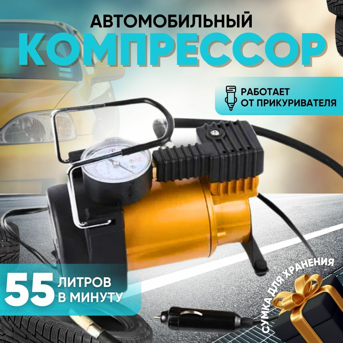 Насос (компрессор) автомобильный от прикуривателя компрессор для автомобиля