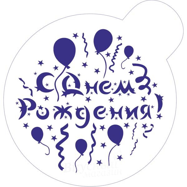 Трафарет для мастики/марципана С днем рождения 14 см. Т145