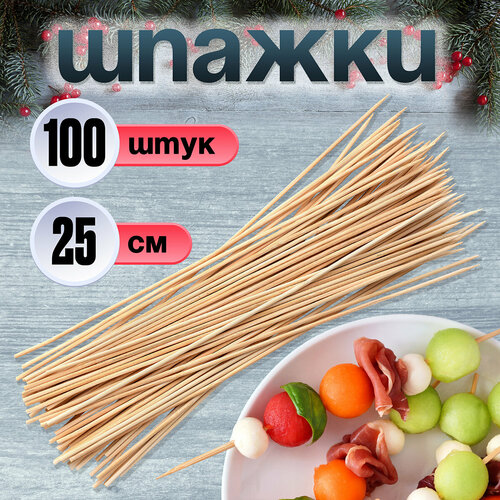 Шампуры шпажки для шашлыка деревянные одноразовые Optiline, бамбук, 25 см, 100 шт. в упаковке