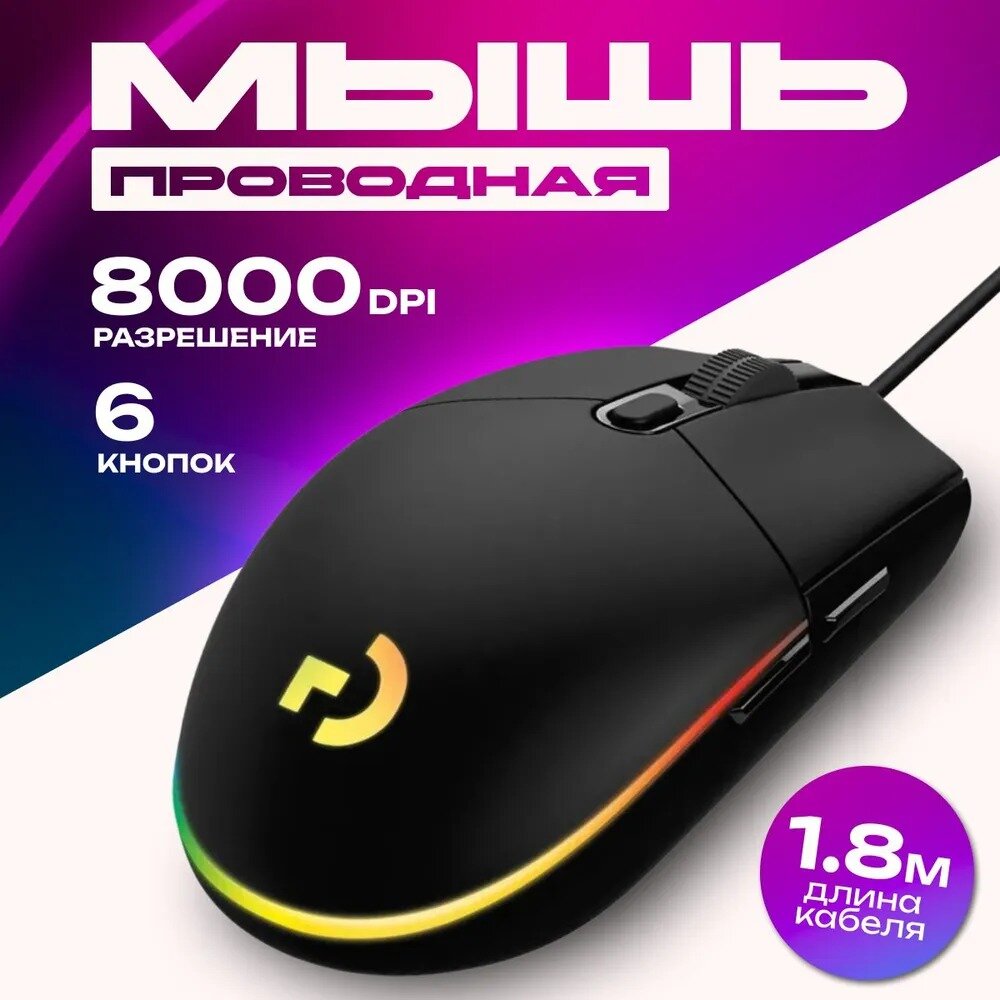 Игровая мышь проводная , оптическая, 8000DPI, RGB подсветка, черная, Аналог