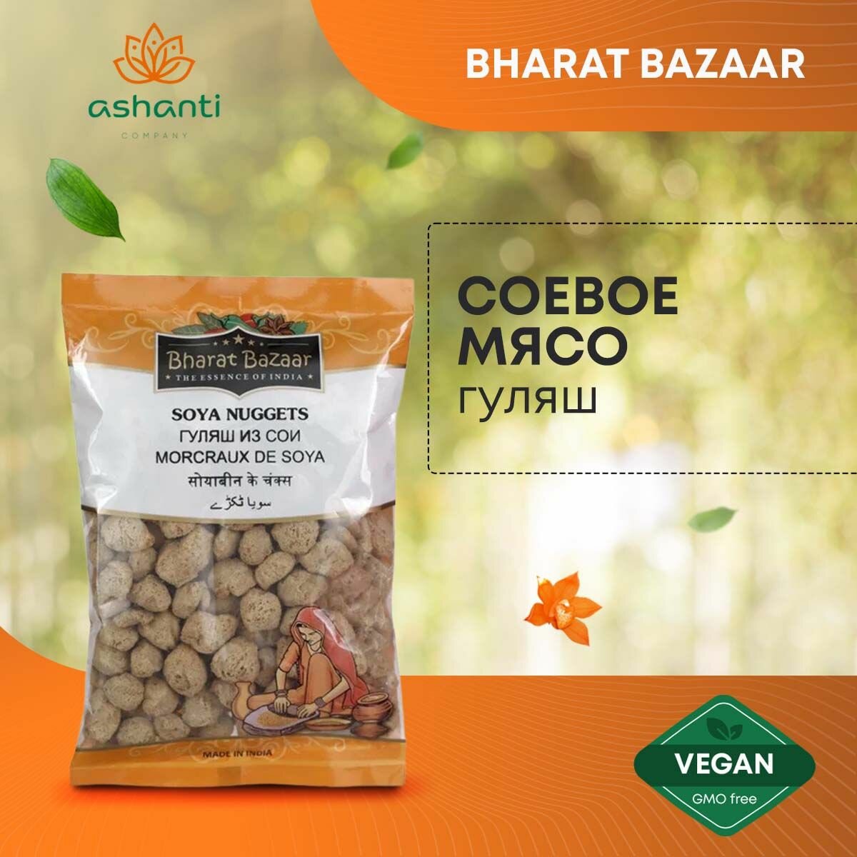 Bharat Bazaar Гуляш Из Сои Soya Nuggets Indian Бхарат Базар, 200г