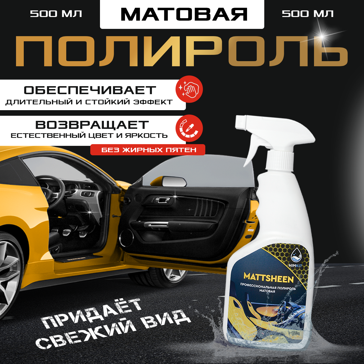 Полироль HimKit "Mattsheen" IRON HORSE, матовая, антистатическая, для кожи и пластика 0,5 л