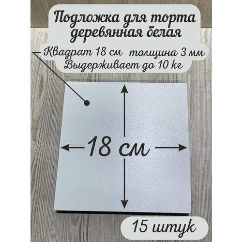 фото Подложка квадратная acrylwood, деревянная, белая, 18x18 см, 15 шт