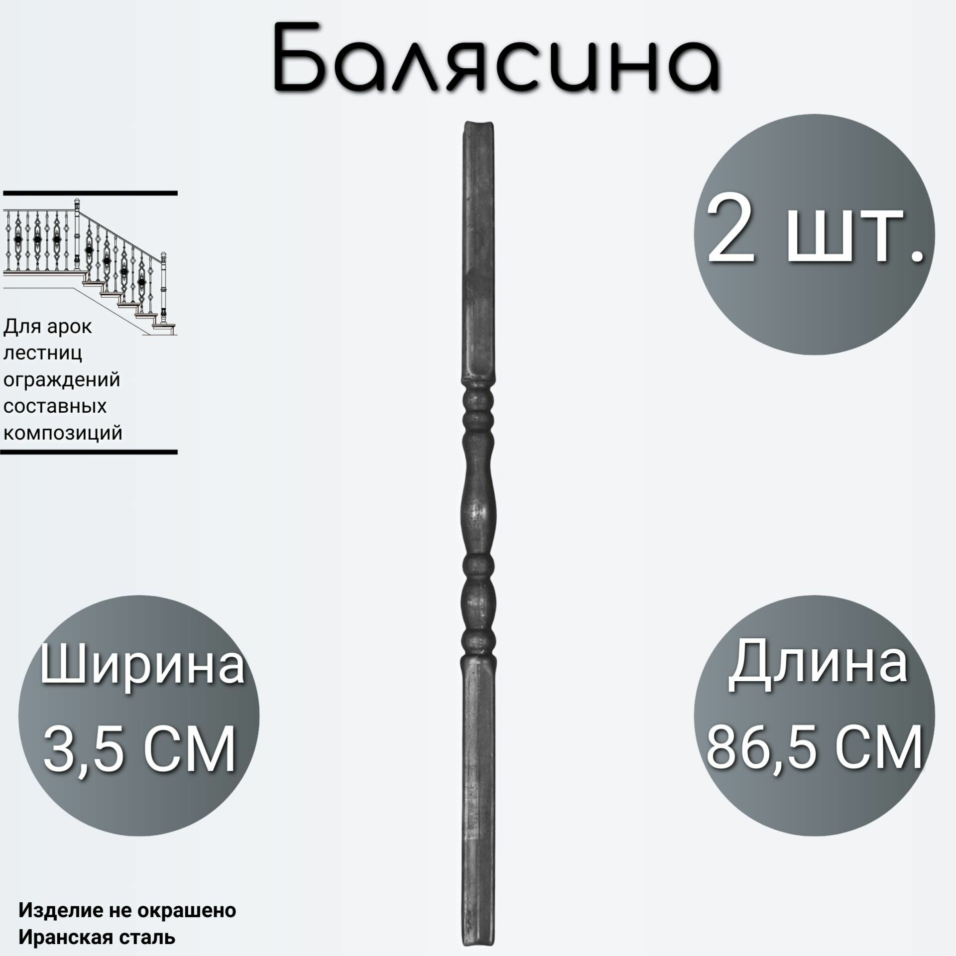 Балясина металлическая (в наборе 2 шт)