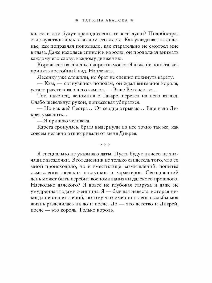 Дневники фаворитки. Чужая жена - фото №5